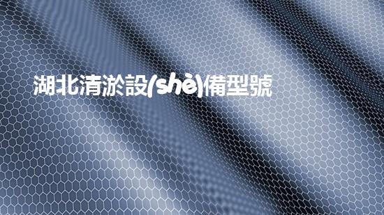 湖北清淤設(shè)備型號(hào)及價(jià)格清淤設(shè)備的選擇與投資報(bào)答分析！